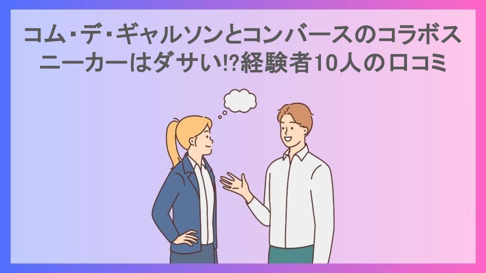 コム・デ・ギャルソンとコンバースのコラボスニーカーはダサい!?経験者10人の口コミ